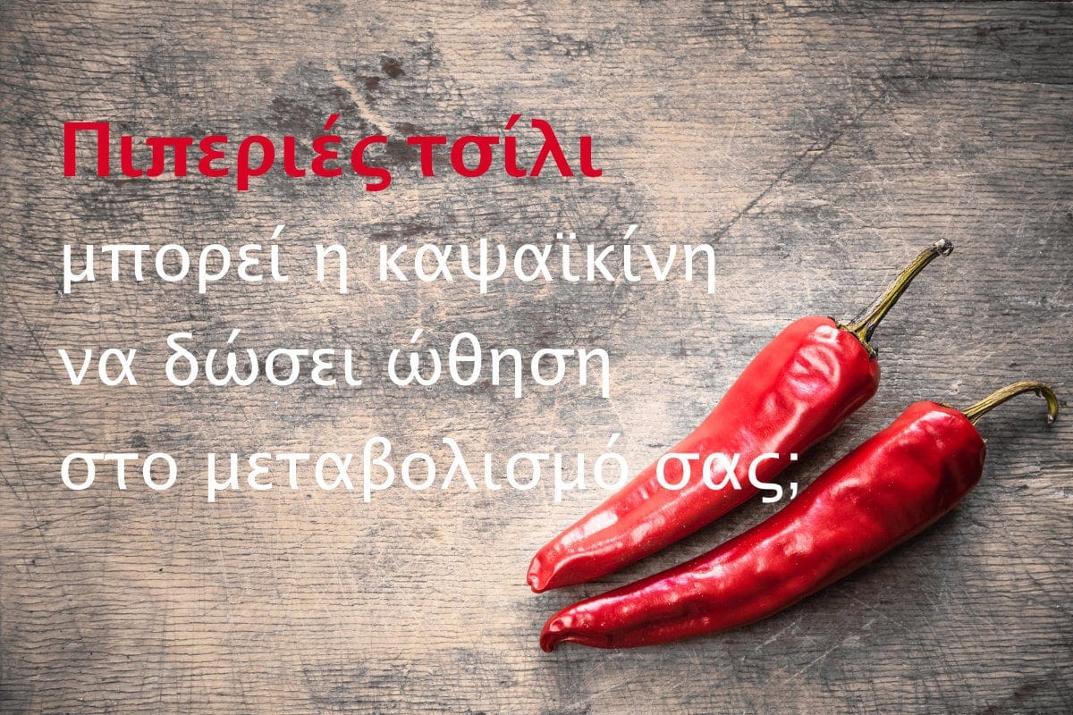 Πιπεριές τσίλι – μπορεί η καψαϊκίνη να δώσει ώθηση στο μεταβολισμό σας;