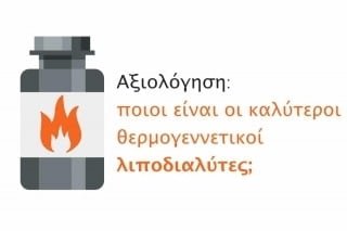 Αξιολόγηση: ποιοι είναι οι καλύτεροι θερμογεννετικοί λιποδιαλύτες;