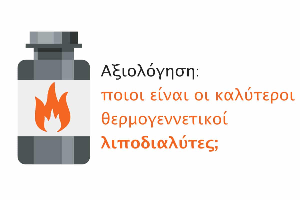 Αξιολόγηση: ποιοι είναι οι καλύτεροι θερμογεννετικοί λιποδιαλύτες;