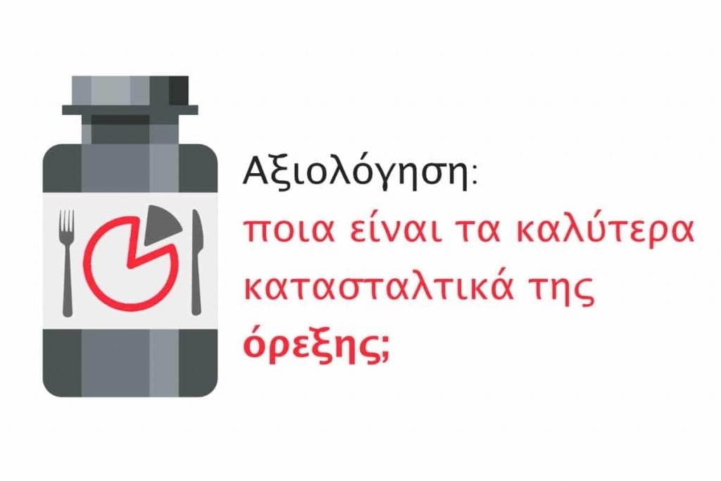 Αξιολόγηση: ποια είναι τα καλύτερα κατασταλτικά της όρεξης;