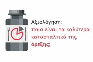 Αξιολόγηση: ποια είναι τα καλύτερα κατασταλτικά της όρεξης;