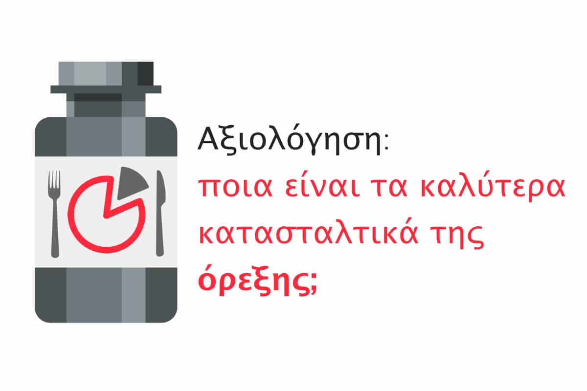 Αξιολόγηση: ποια είναι τα καλύτερα κατασταλτικά της όρεξης;